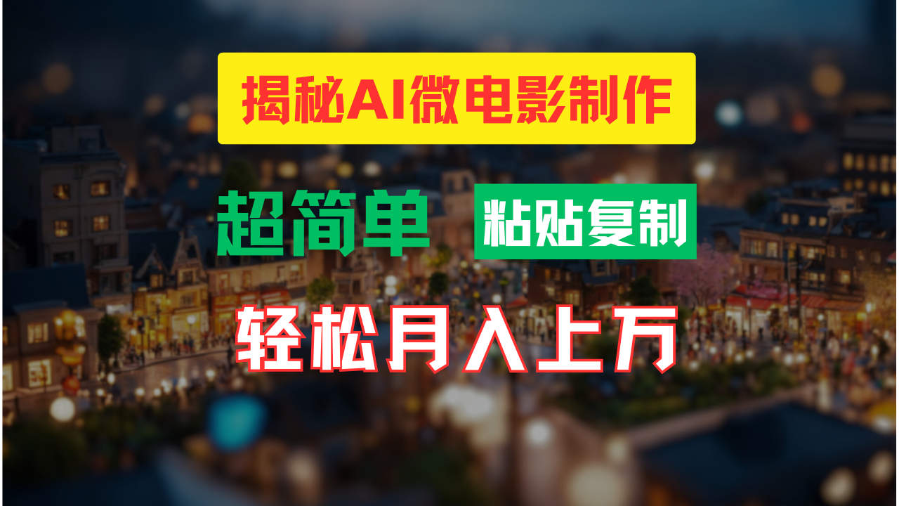AI微电影制作教程:轻松打造高清小人国画面,月入过万【揭秘】-副业赚点